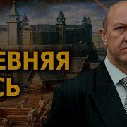 Андрей Фурсов Древняя Русь История России Выпуск 2