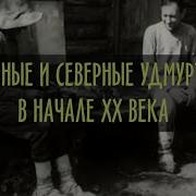 Южные Удмурты В Начале Хх Века