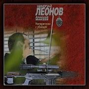 Николай Леонов Наёмный Убийца