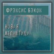Бэкон Новая Атлантида