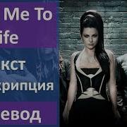 Evanescence Bring Me To Life Текст Перевод Транскрипция