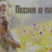 Песня Про Папу Знаешь Папа Христианская Песня