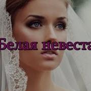 Невеста Дворовые Песни