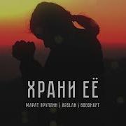 Храни Ее