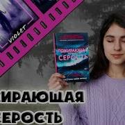 Пожирающая Серость