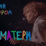 Полматери Концерт Группы