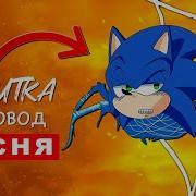 Песни Соник Паук Мультик