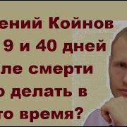 Евгений Койнов Что Происходит Через 9 И 40 Дней