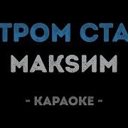 Максим Ветром Стать Минус