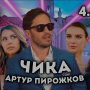 Артур Пирожков Чика Osu
