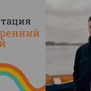 Медитация Внутренний Покой