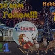 Ну Здравствуй Новый 2021 Год