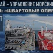Отдать Швартовые Носовые
