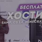 Как Установить Сборку Cs 1 6 На Хостинг Castlehost Бесплатный Хостинг
