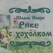 Рике С Хохолком