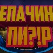 Repachino Пидор Иди Сюда Самая Лучшая Песня Про Кс