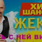 Пить С Ней Вино Жека Чартер На Любовь