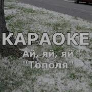 Тополя Караоке