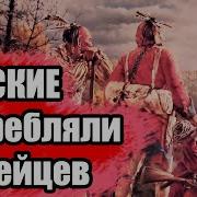 Война Русских И Индейцев