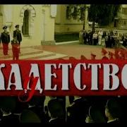 Кадетство Все Серии