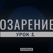 Урок 1 Озарение Абу Зубейр Дагестани