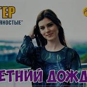 Жигер Летний Дождь