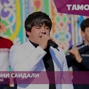 Наимчони Саидали Сартарошон 2016