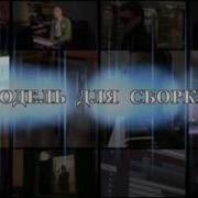 Бутусов Модель Для Сборки Альбом