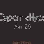 Сурат Нур Аят 26