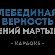 Лебединая Верность Мартынов Караоке