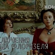 Приключения Принца Флоризеля Все Серии