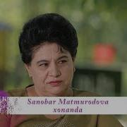 Санобар Матмуродова Кушиклари
