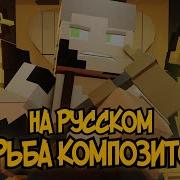 Composer Struggles На Русском