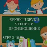 Буквы И Звуки В Английском Языке 2 Класс
