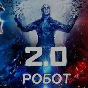 Робот 2 0 Індійський Фільм