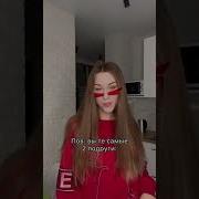 Тик Ток Видео Я И Моя Подруга