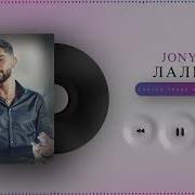 Список Твоих Мыслей Jony