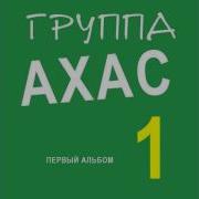 Кавказкий Шансон Ахас 4 Татарина