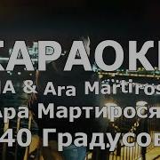 40 Градусов Караоке Ара Мартиросян Sona