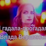 Влада Вершинина Я Гадала Прогадала