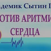 Сытин Настрой Против Аритмии Сердца