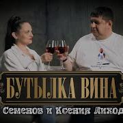 Олег Семенов И Ксения Лиходеева Бутылка Вина