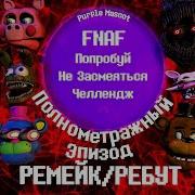 Фнаф Попробуй Не Засмеяться Челлендж Полнометражный Эпизод Ремейк