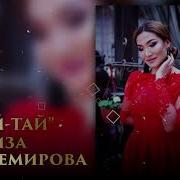 Наргиза Айтемирова Тай Тай