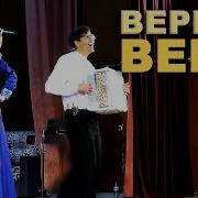 Вячеслав Абросимов Верила Верила Верю