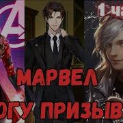 Марвел Я Могу Призывать 1 Часть Альтернативный Сюжет