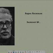 Аудиокниги Бориса Васильева