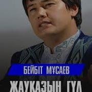 Бейбіт Мусаев Жауқазын Гүл Əні