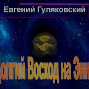 Долгий Восход На Энне