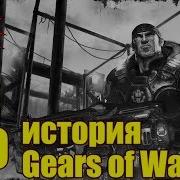 Вм 120 Либрариум История Gears Of War